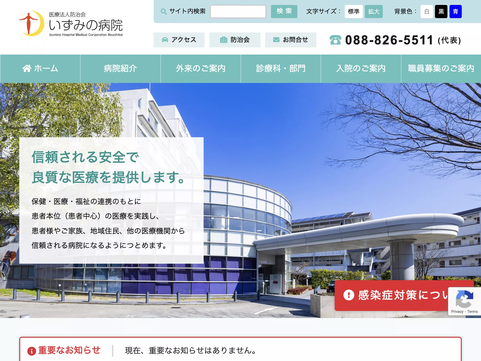 いずみの病院