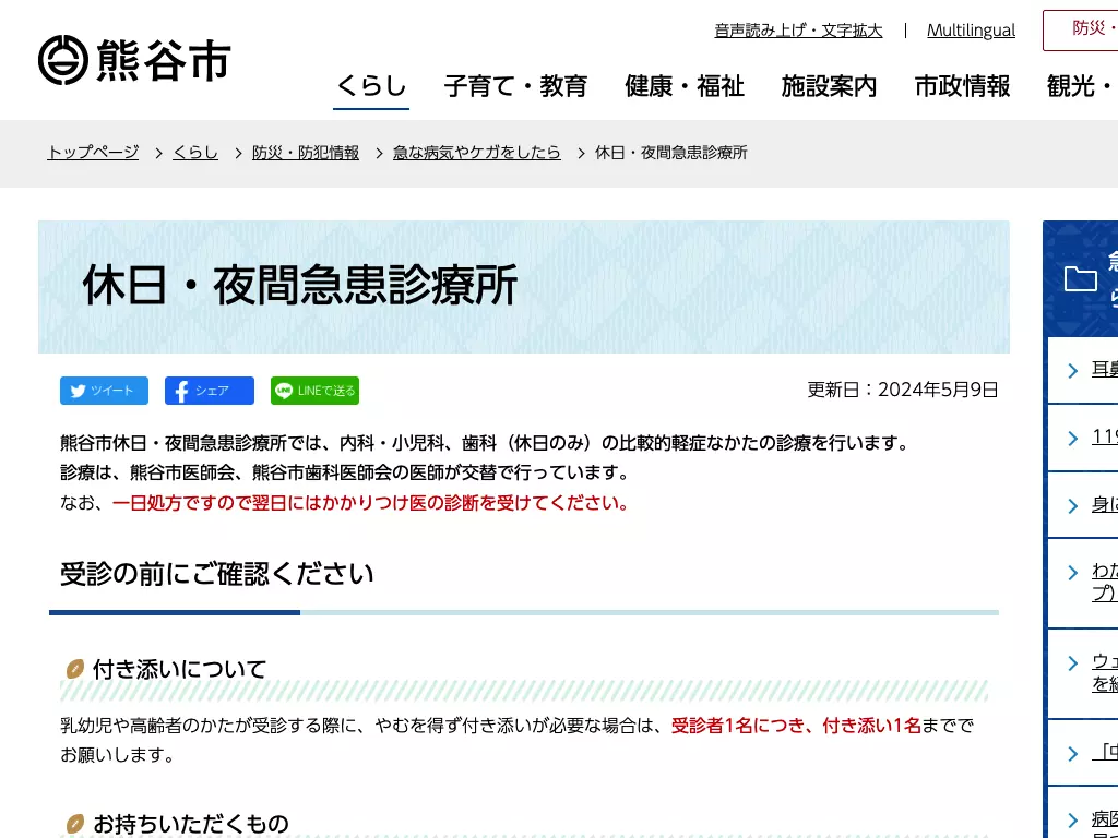 熊谷市休日・夜間急患診療所