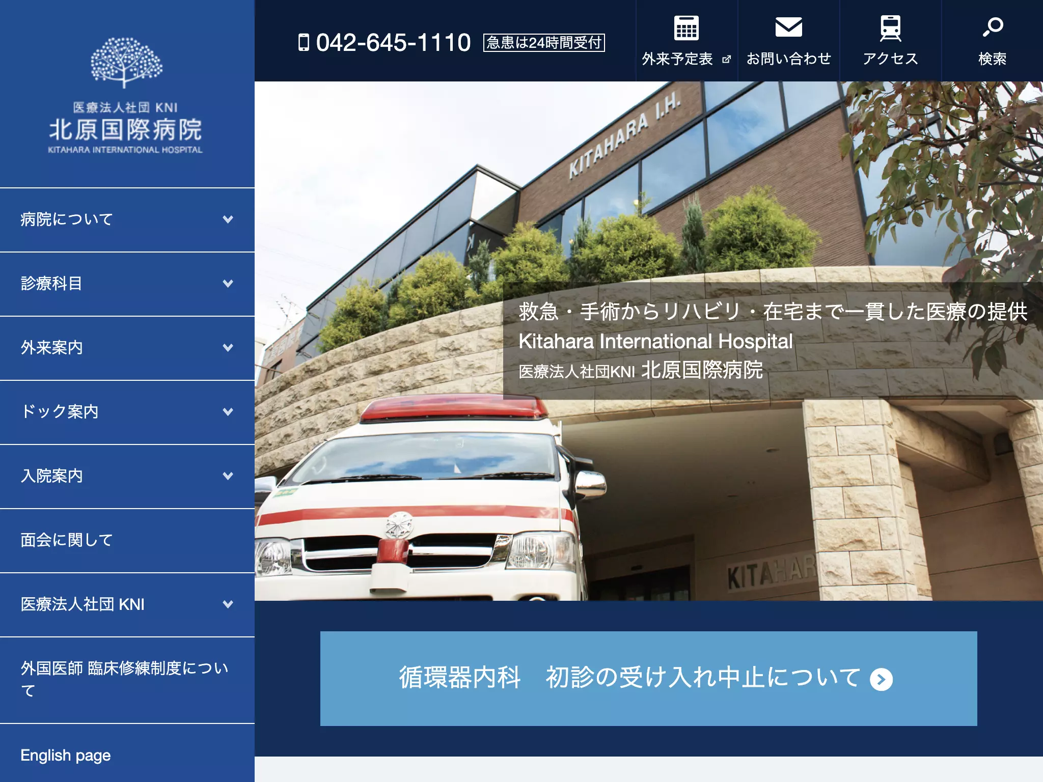 医療法人社団　ＫＮＩ　北原国際病院
