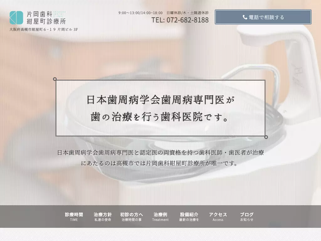 医療法人片岡歯科紺屋町診療所