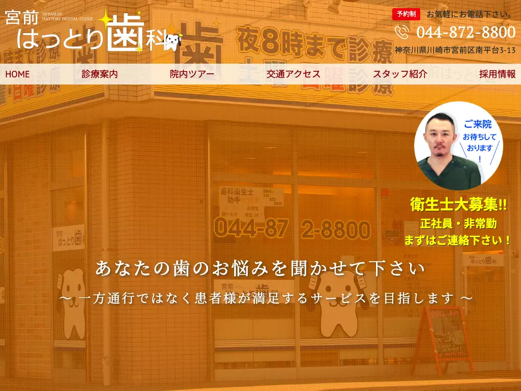 宮前はっとり歯科