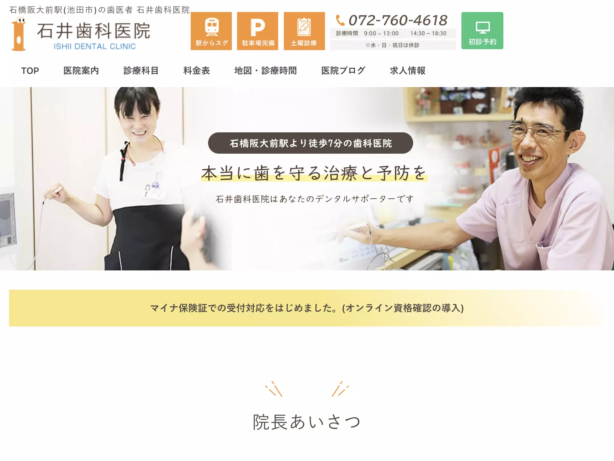 医療法人石井歯科医院
