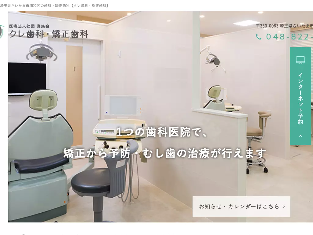 医療法人社団真施会　クレ歯科・矯正歯科