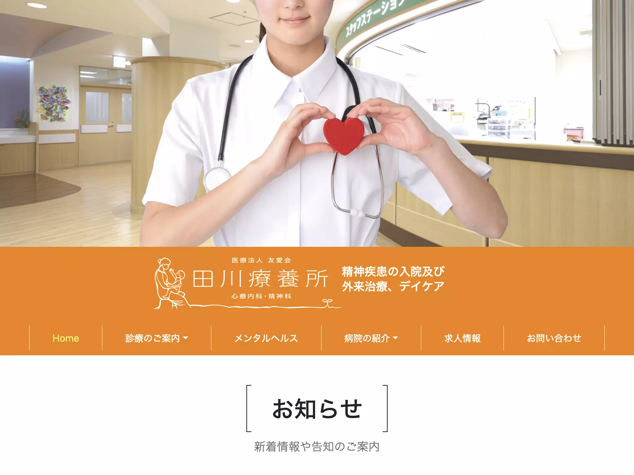 医療法人友愛会田川療養所