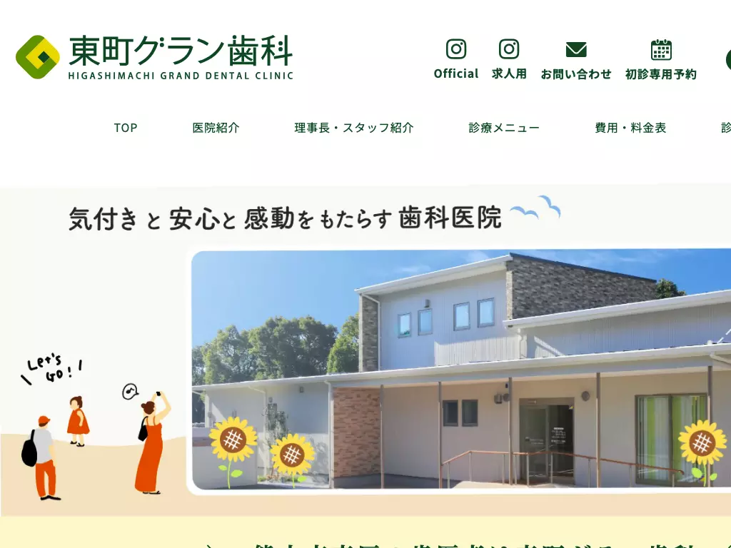 東町グラン歯科