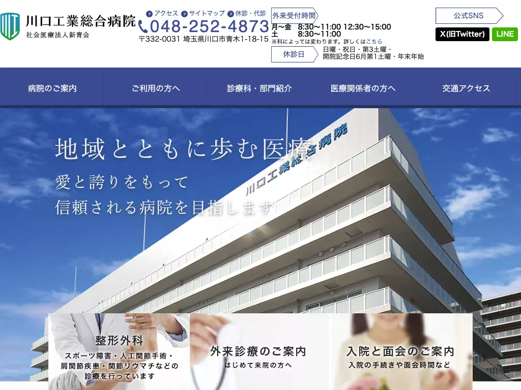 医療法人新青会　川口工業総合病院