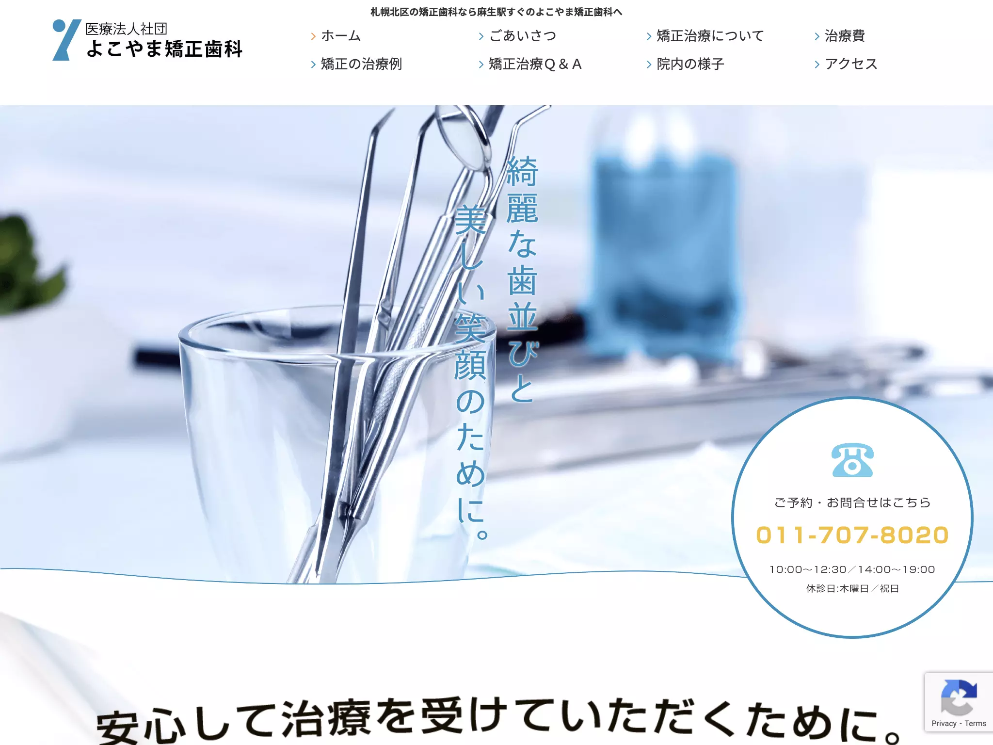 医療法人社団　よこやま矯正歯科