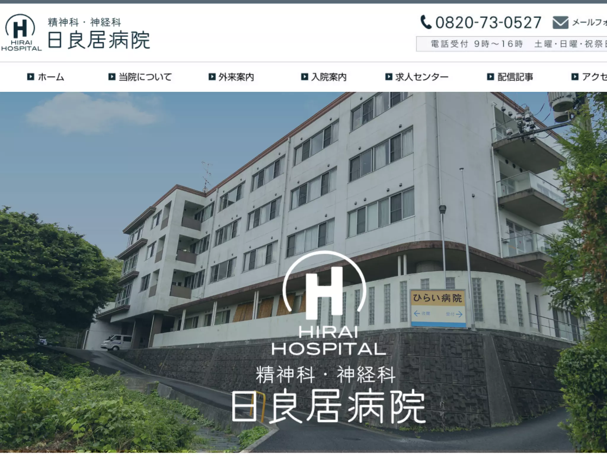 日良居病院
