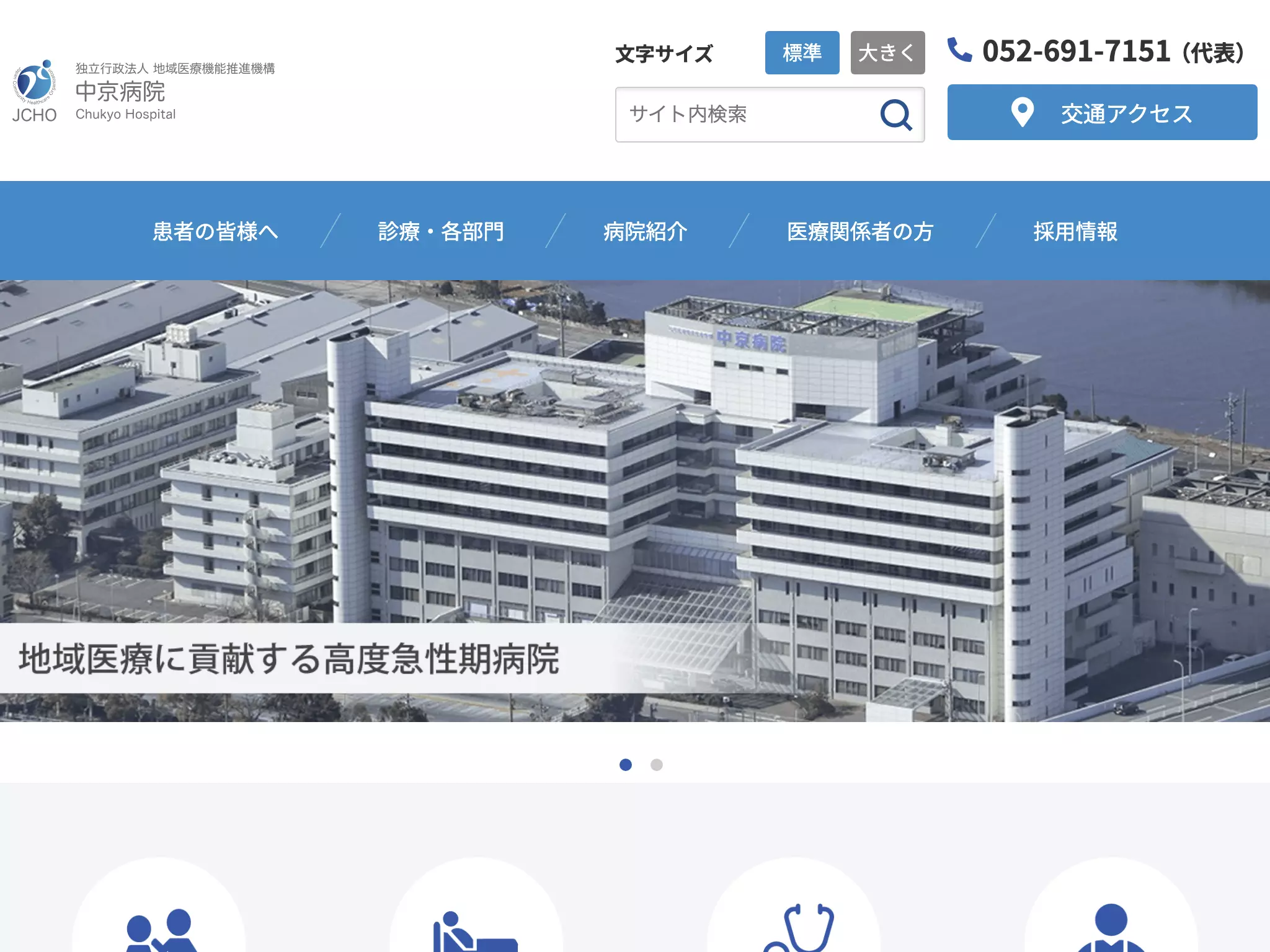 独立行政法人地域医療機能推進機構　中京病院