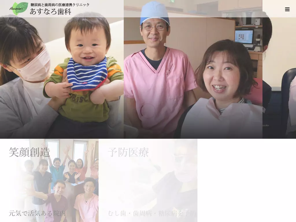 医療法人　あすなろ歯科