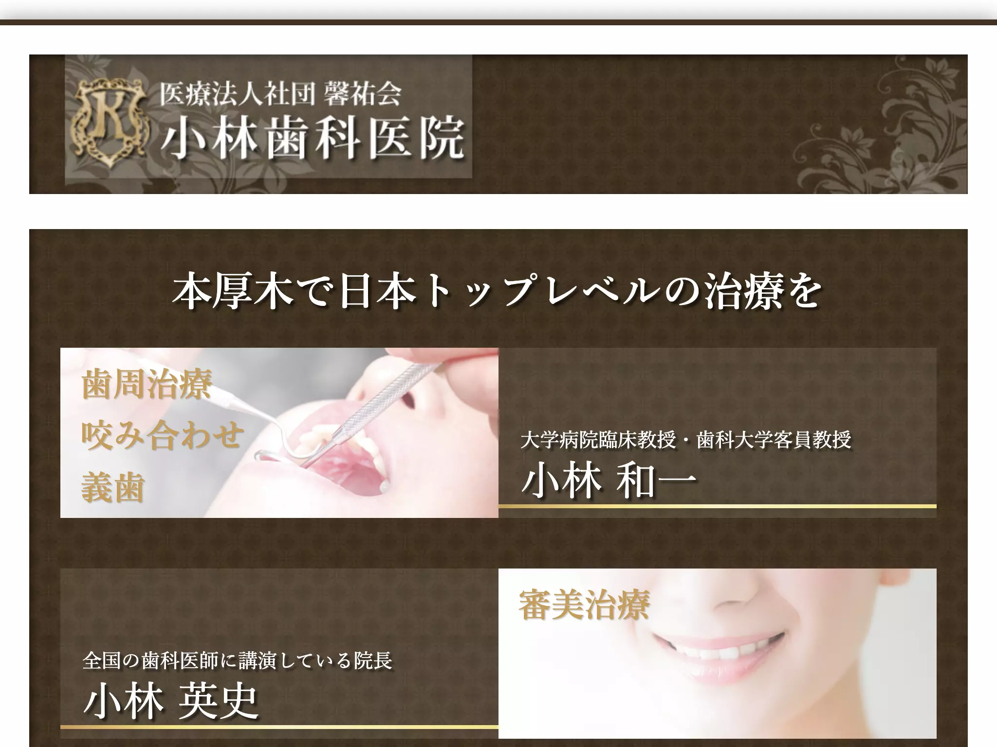 医療法人社団馨祐会　小林歯科医院