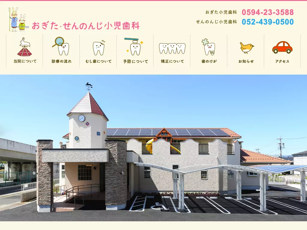 医療法人　おぎた小児歯科
