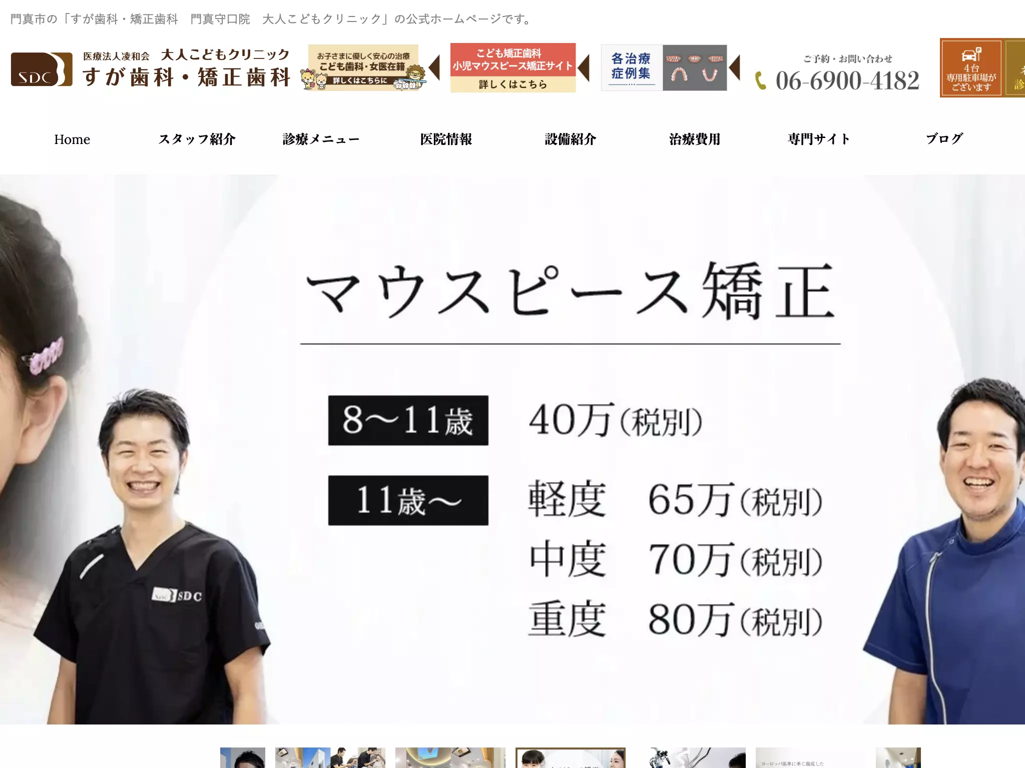 医療法人　凌和会　すが歯科・矯正歯科　門真守口院　大人こどもクリニック