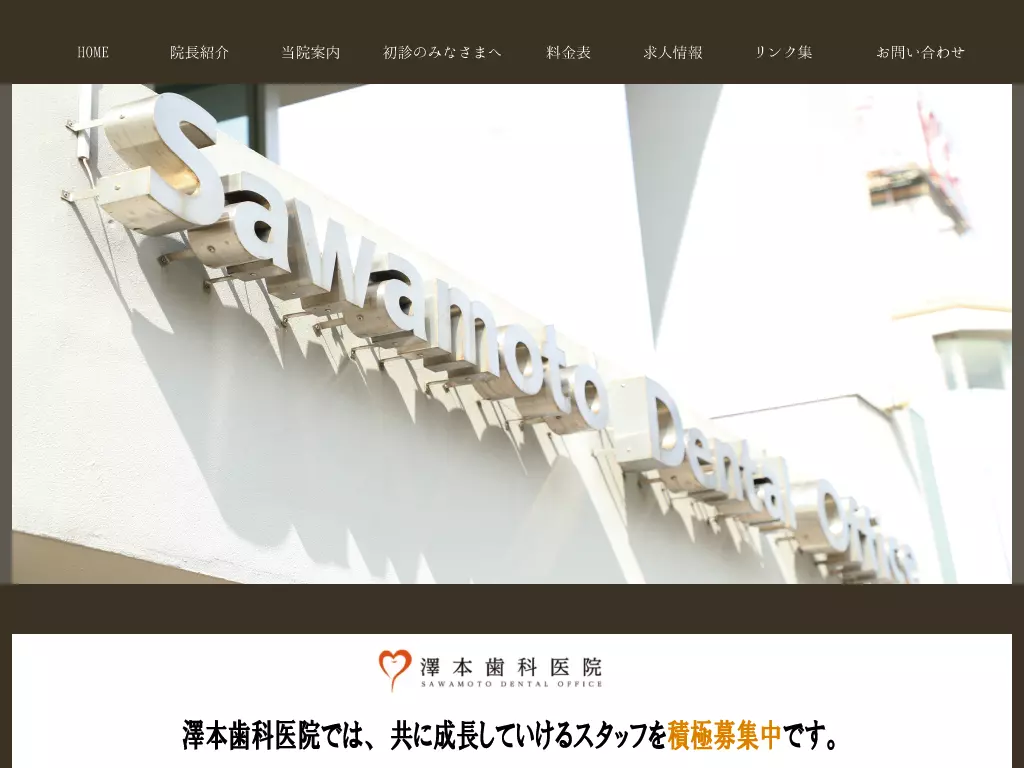 澤本歯科医院