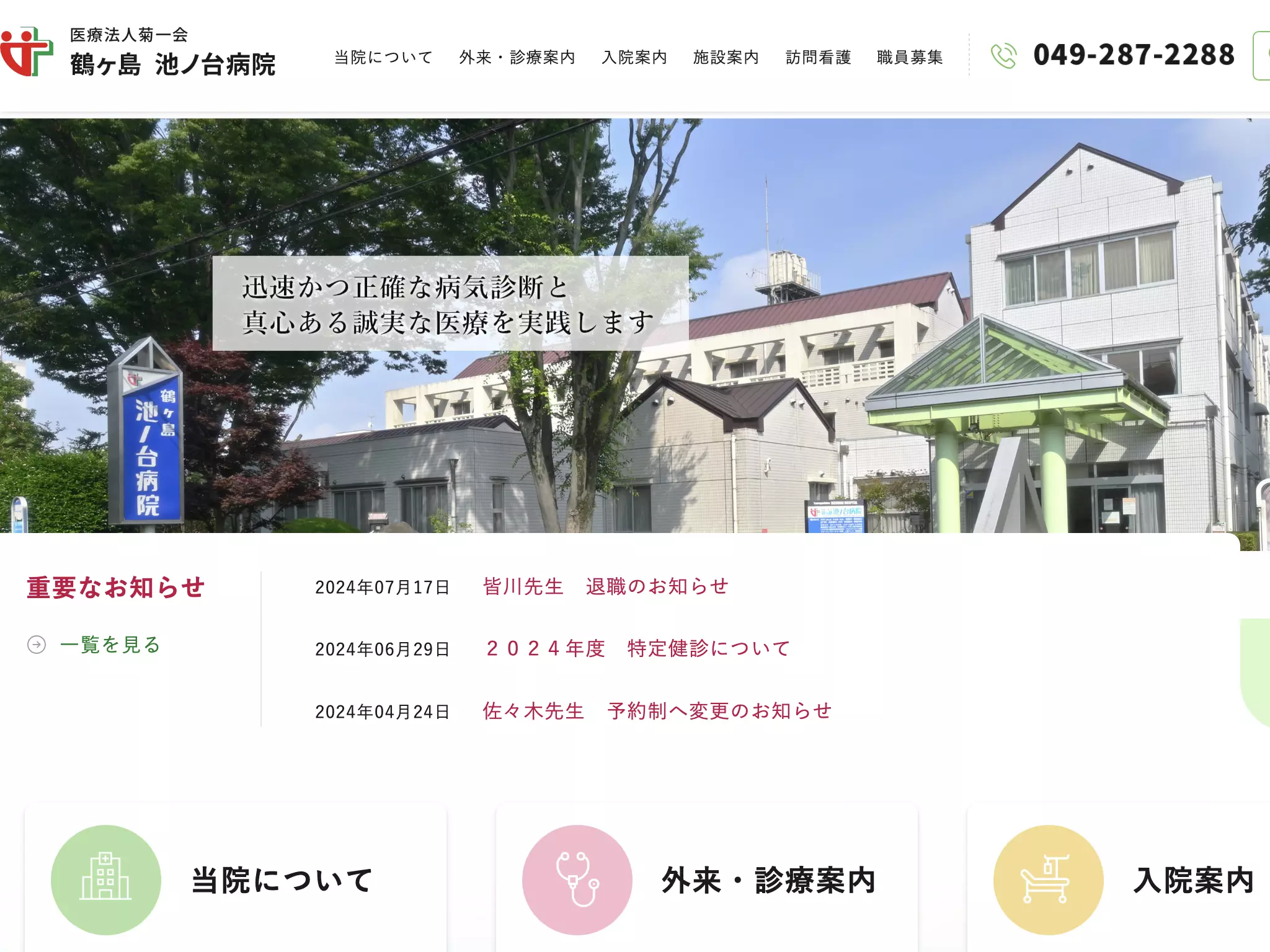 鶴ヶ島池ノ台病院