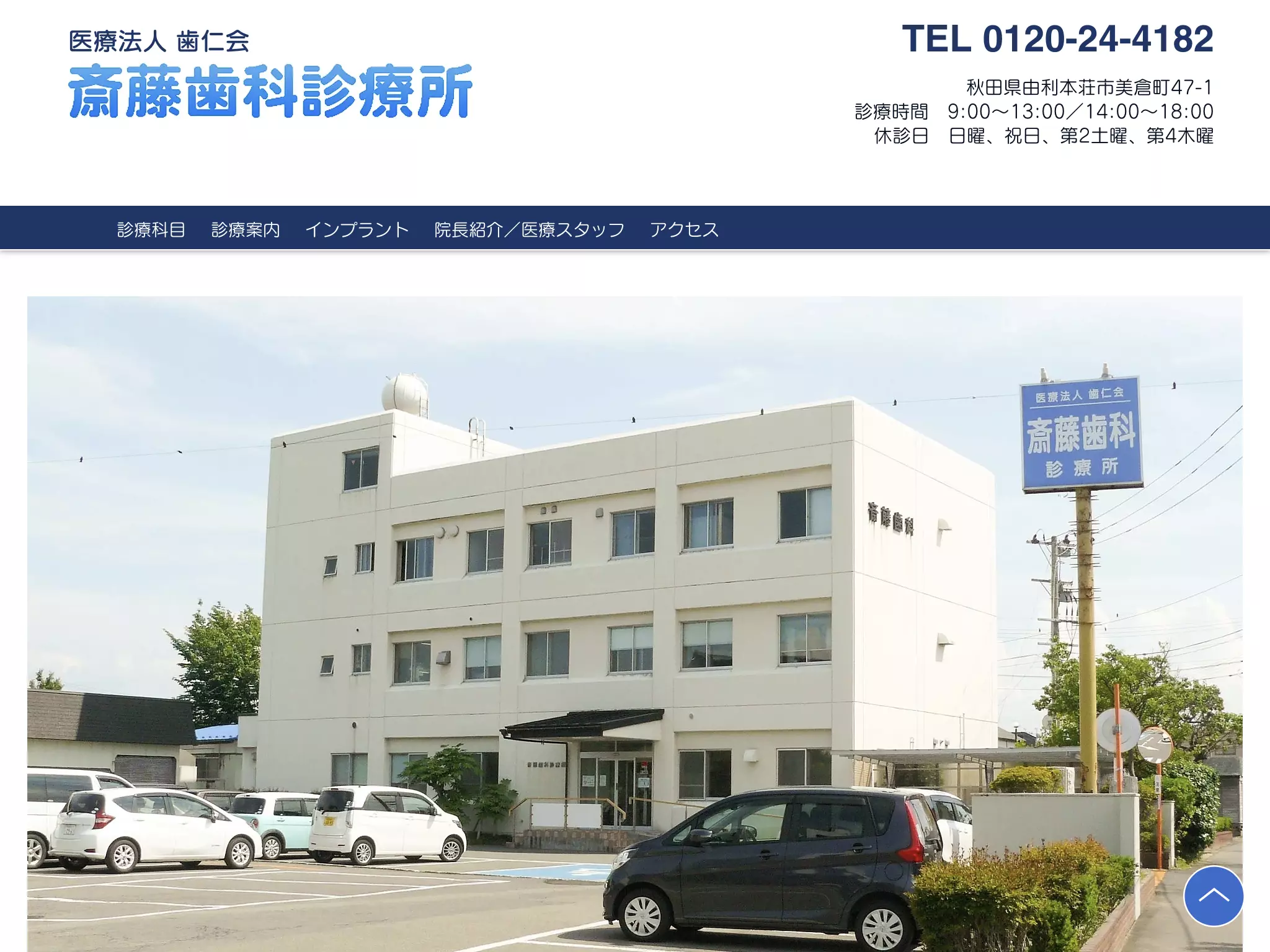 医療法人　歯仁会　斎藤歯科診療所