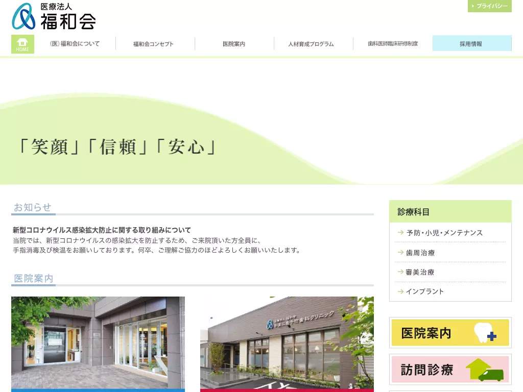 医療法人福和会　行橋グリーン歯科医院