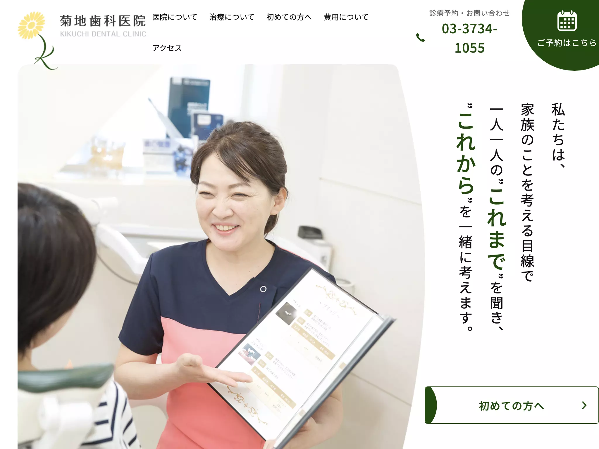 医療法人社団志祐会菊地歯科医院