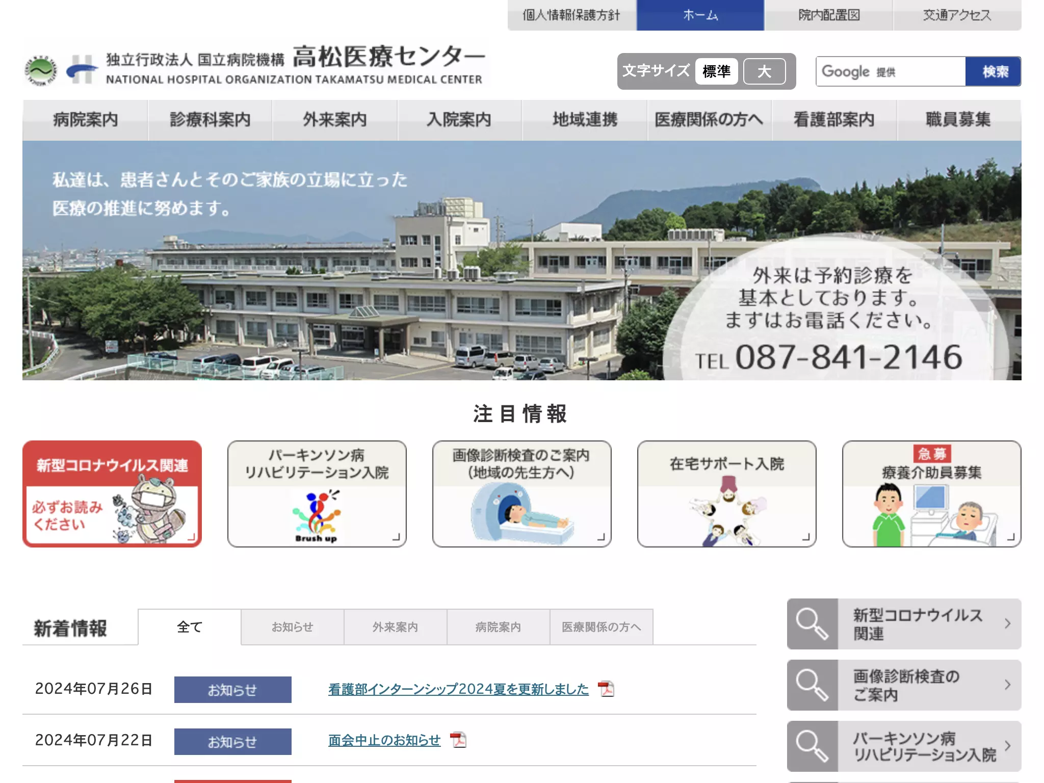 独立行政法人国立病院機構　高松医療センター