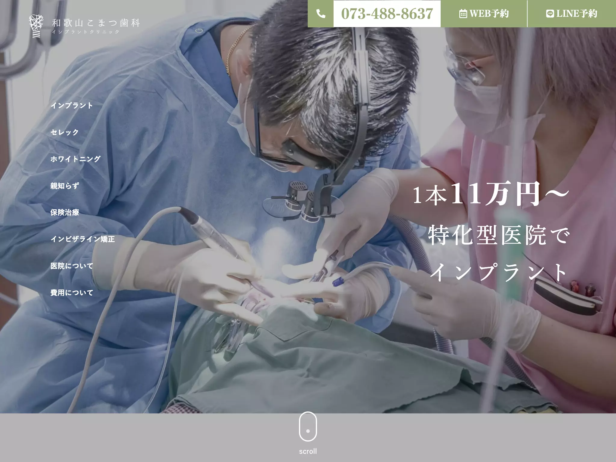 和歌山こまつ歯科