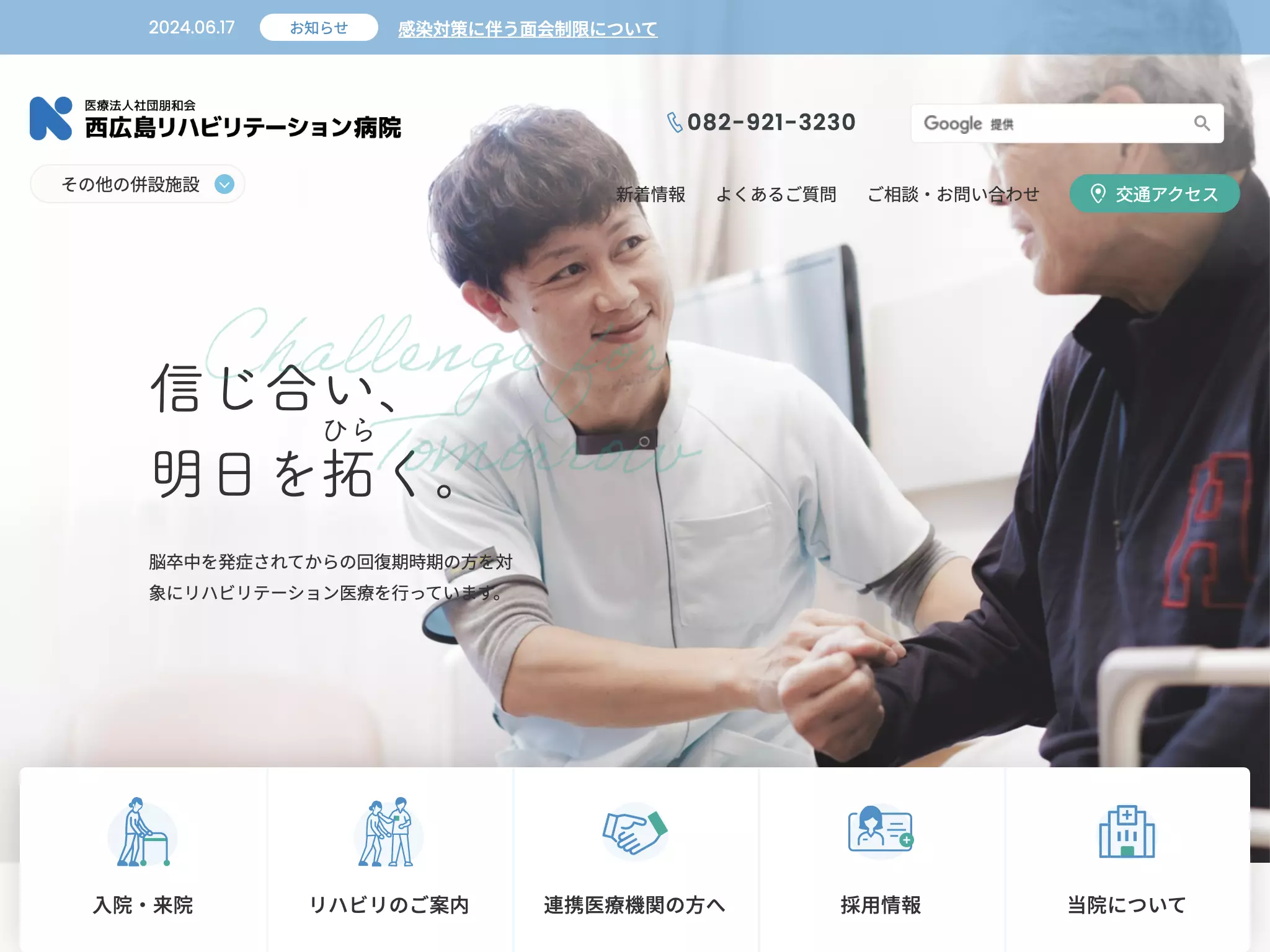 医療法人社団朋和会　西広島リハビリテーション病院の画像