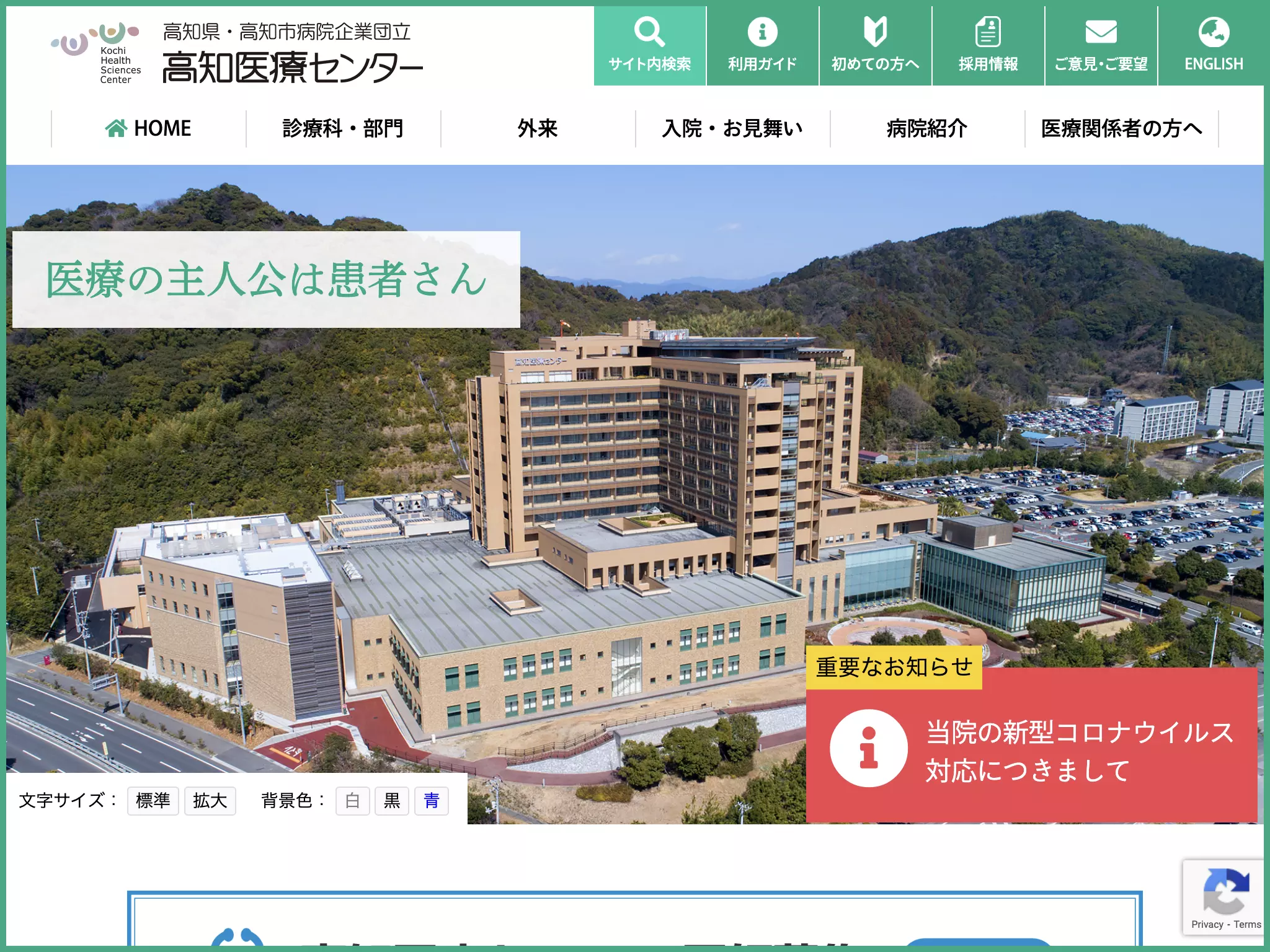 高知県・高知市病院企業団立高知医療センター