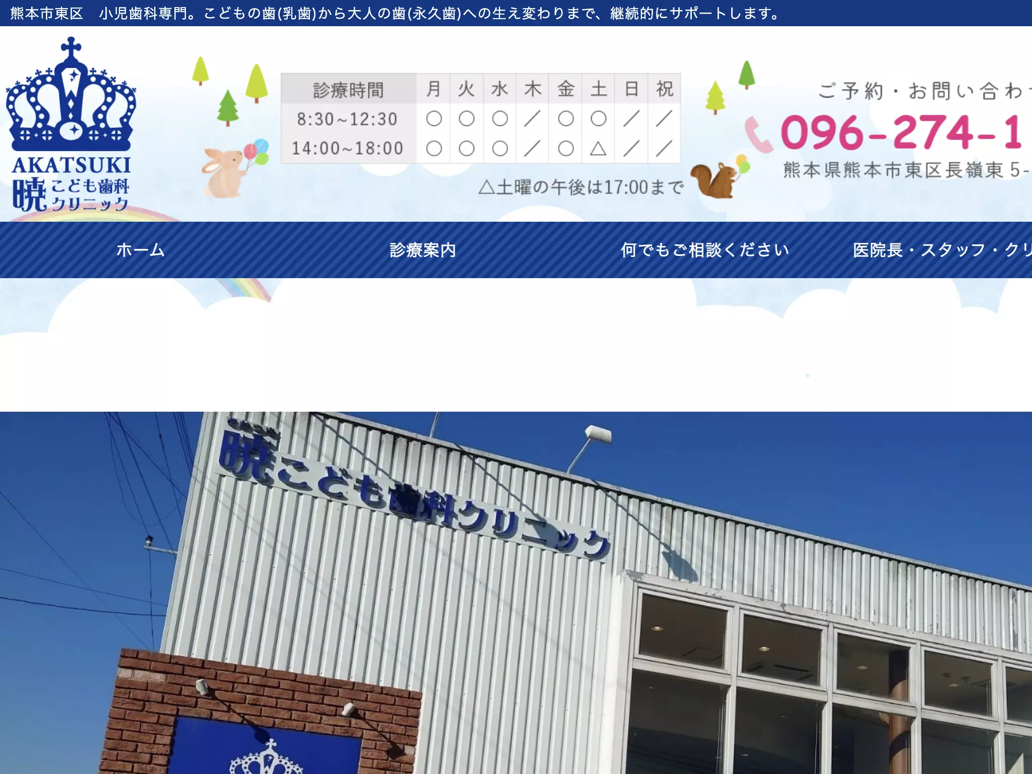 暁こども歯科クリニック