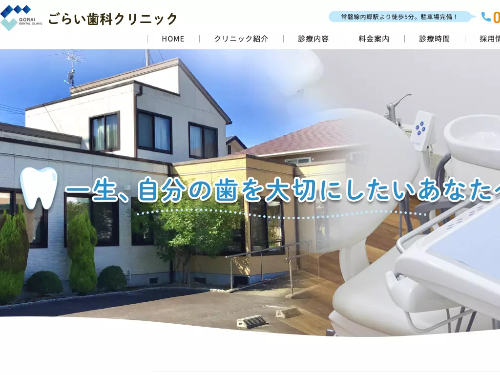 ごらい歯科クリニックの画像