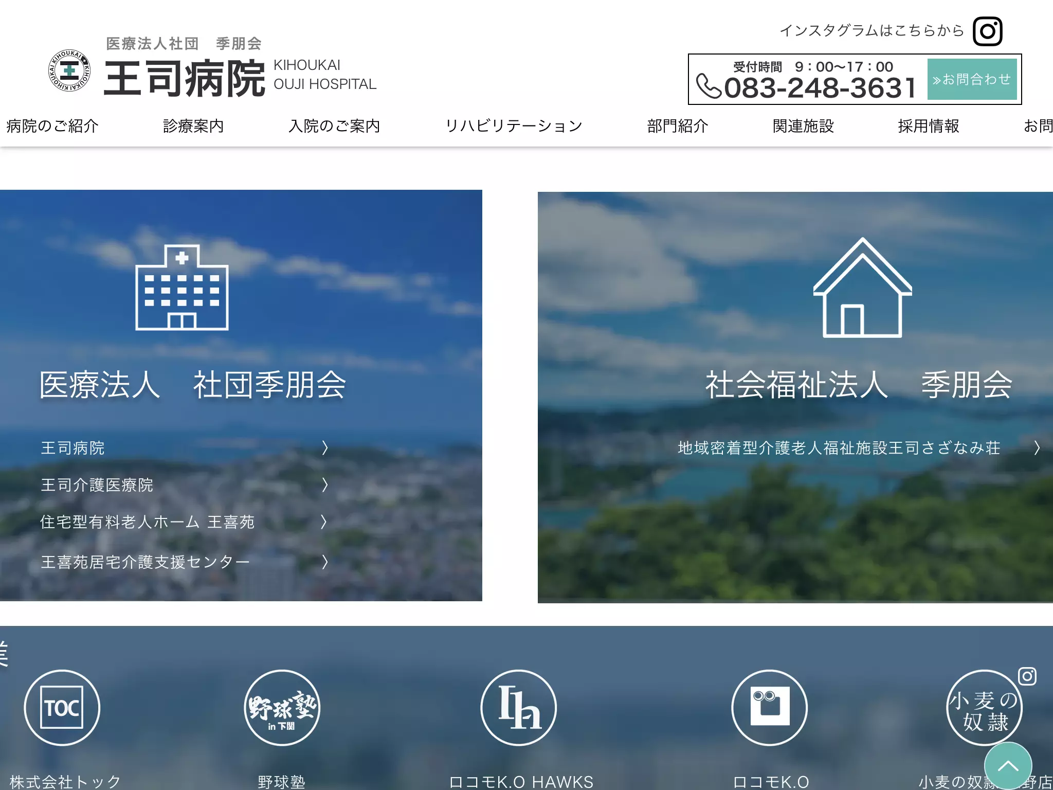 医療法人社団　季朋会　王司病院