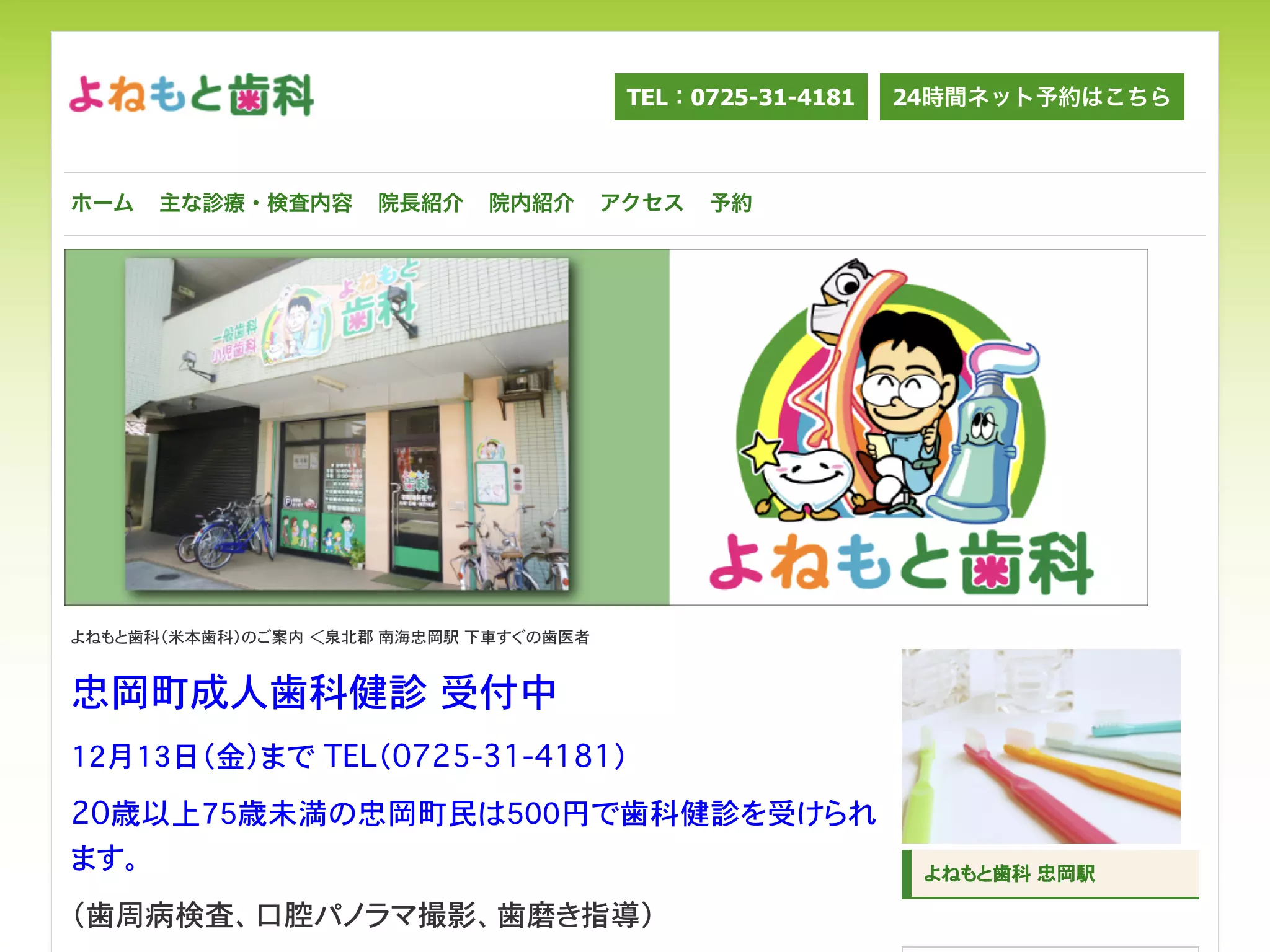 医療法人米壽会　米本歯科