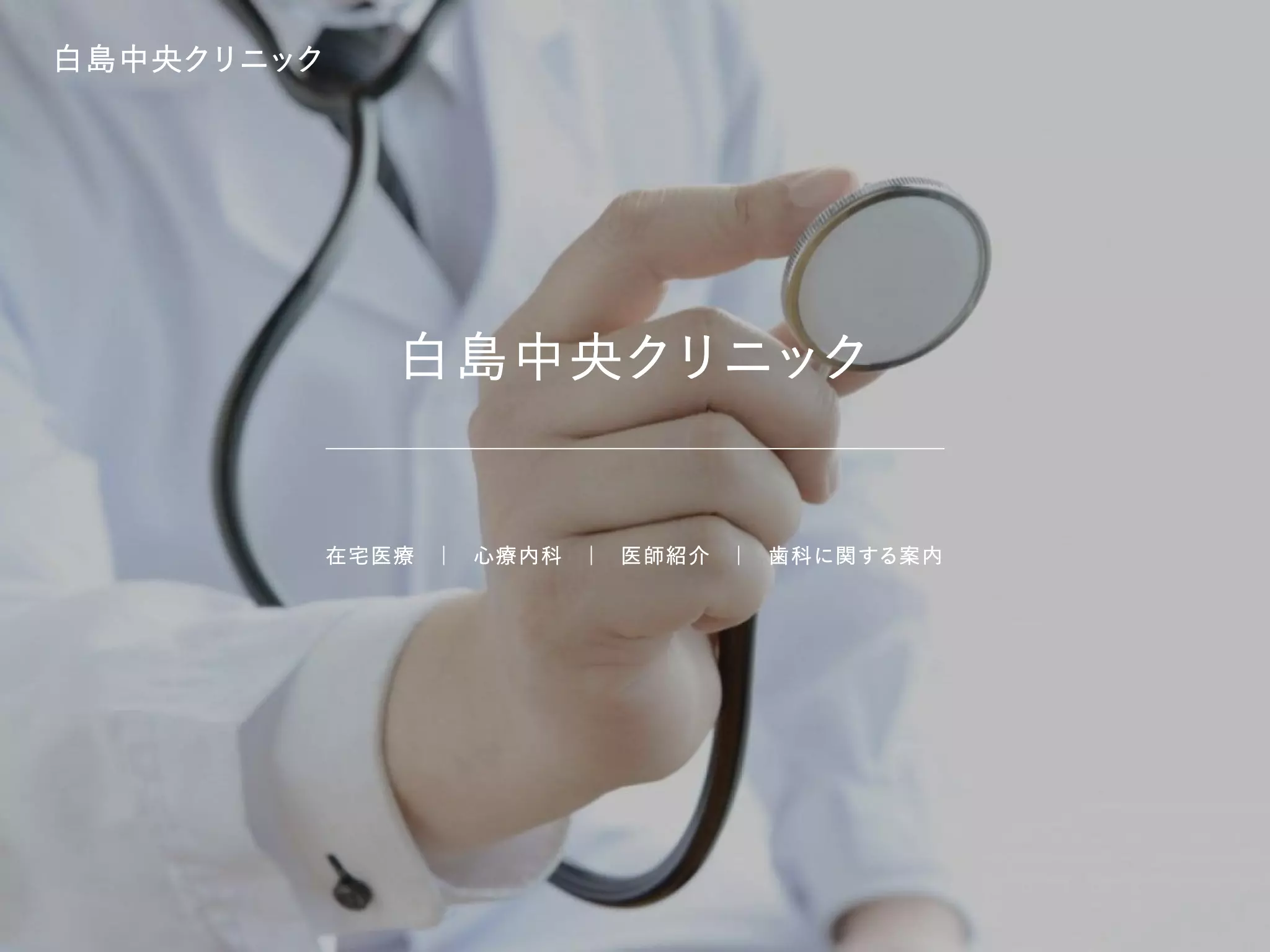 白島中央クリニックの画像