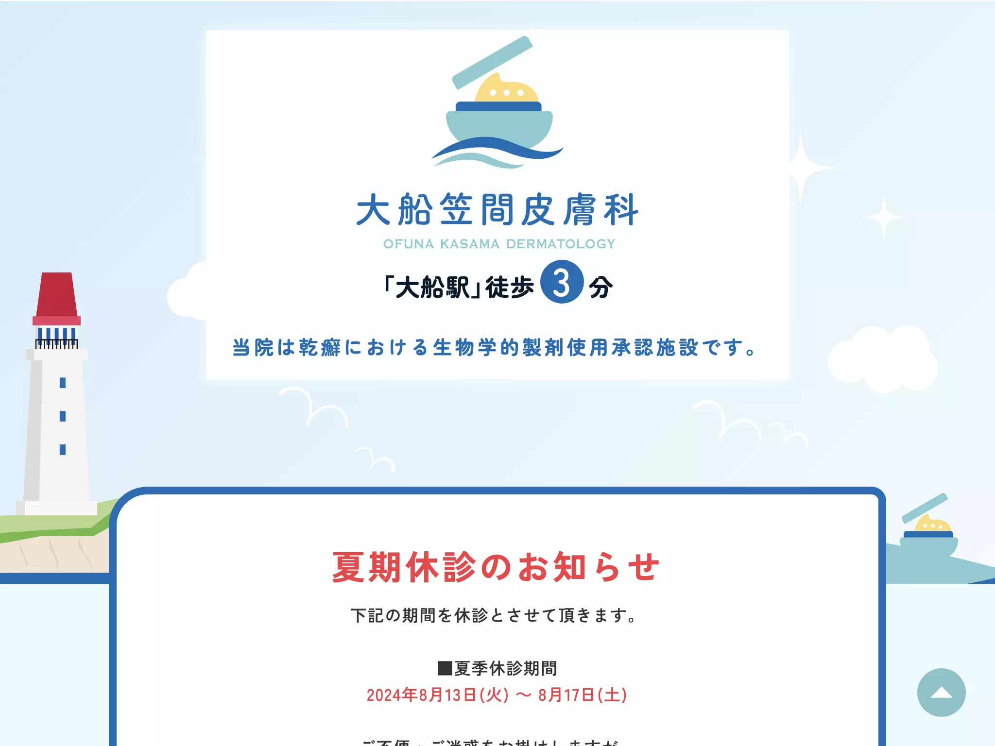 大船笠間皮膚科医院