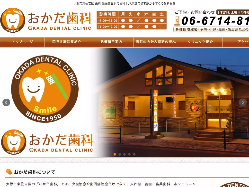 おかだ歯科