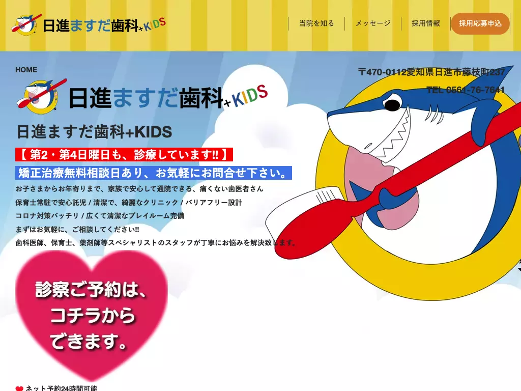 日進ますだ歯科