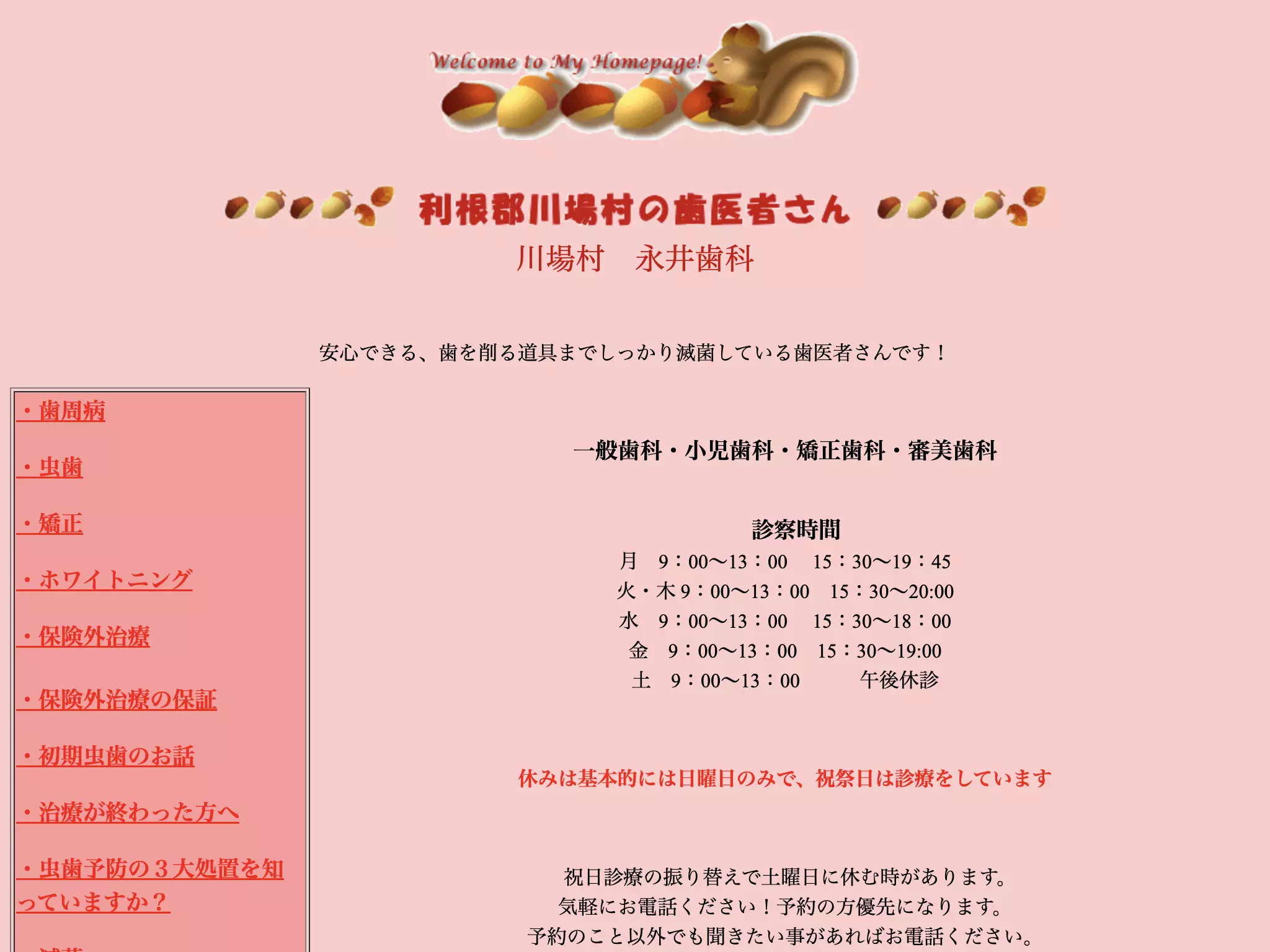 永井歯科