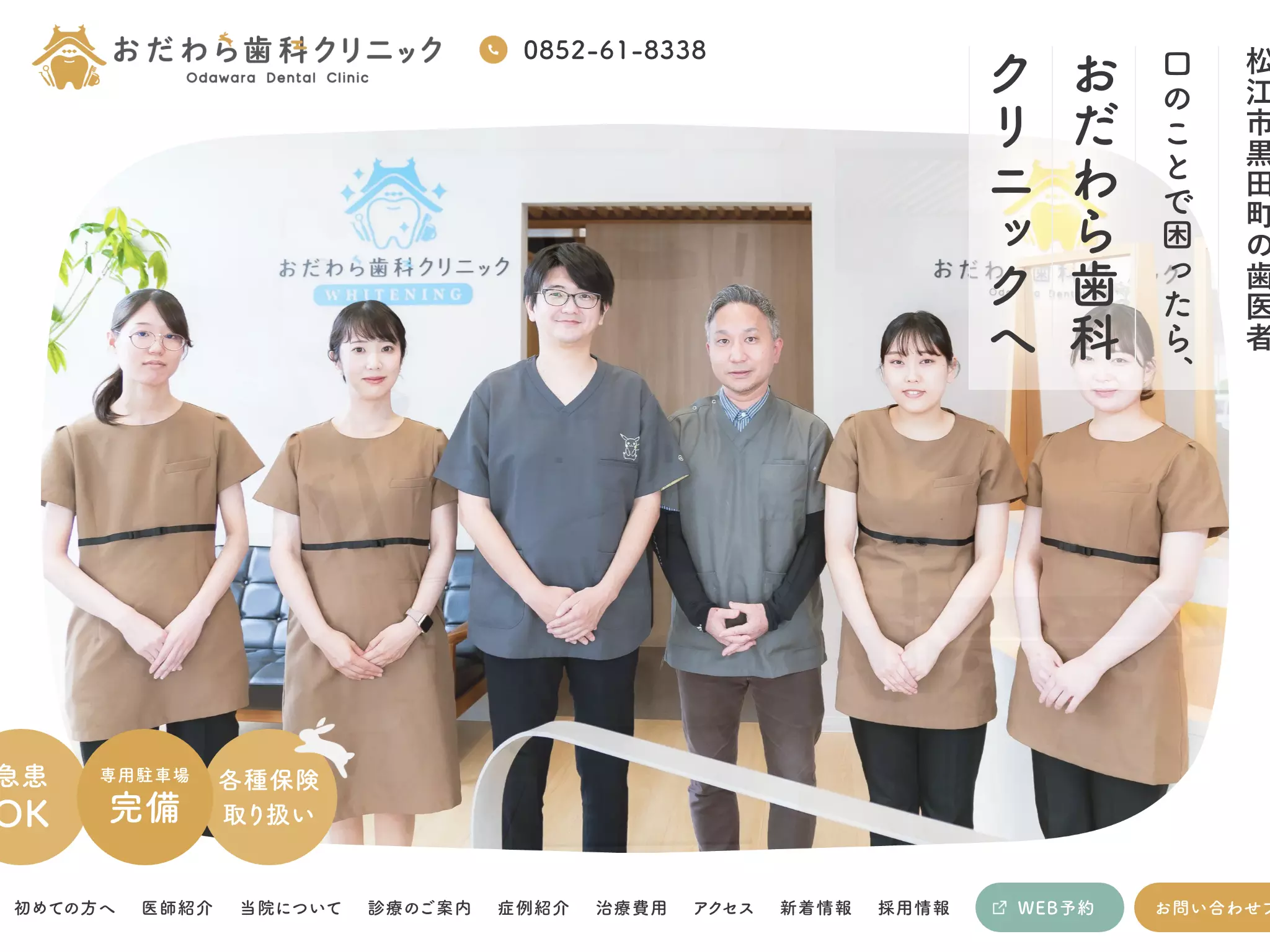 おだわら歯科クリニック