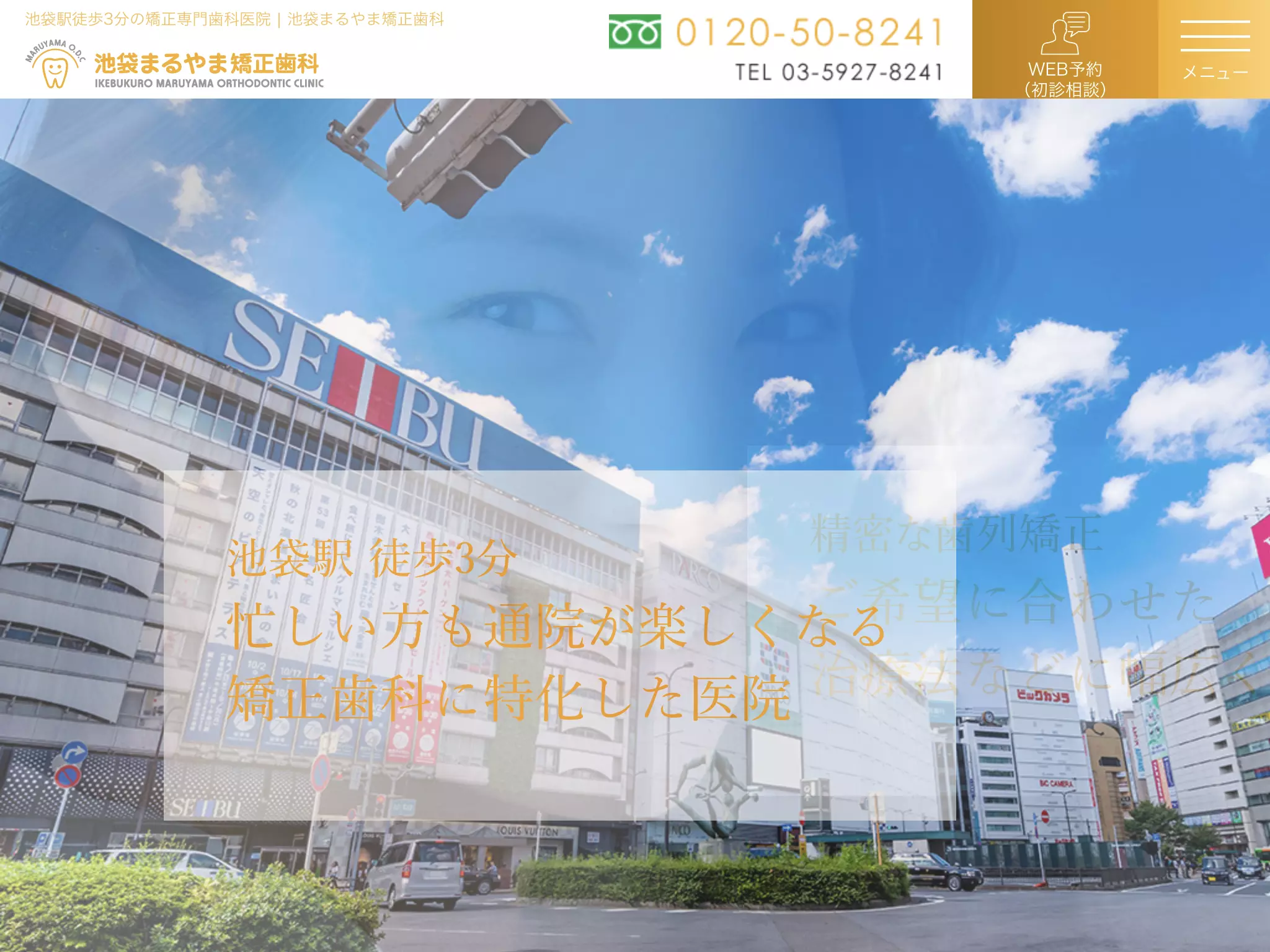 池袋まるやま矯正歯科