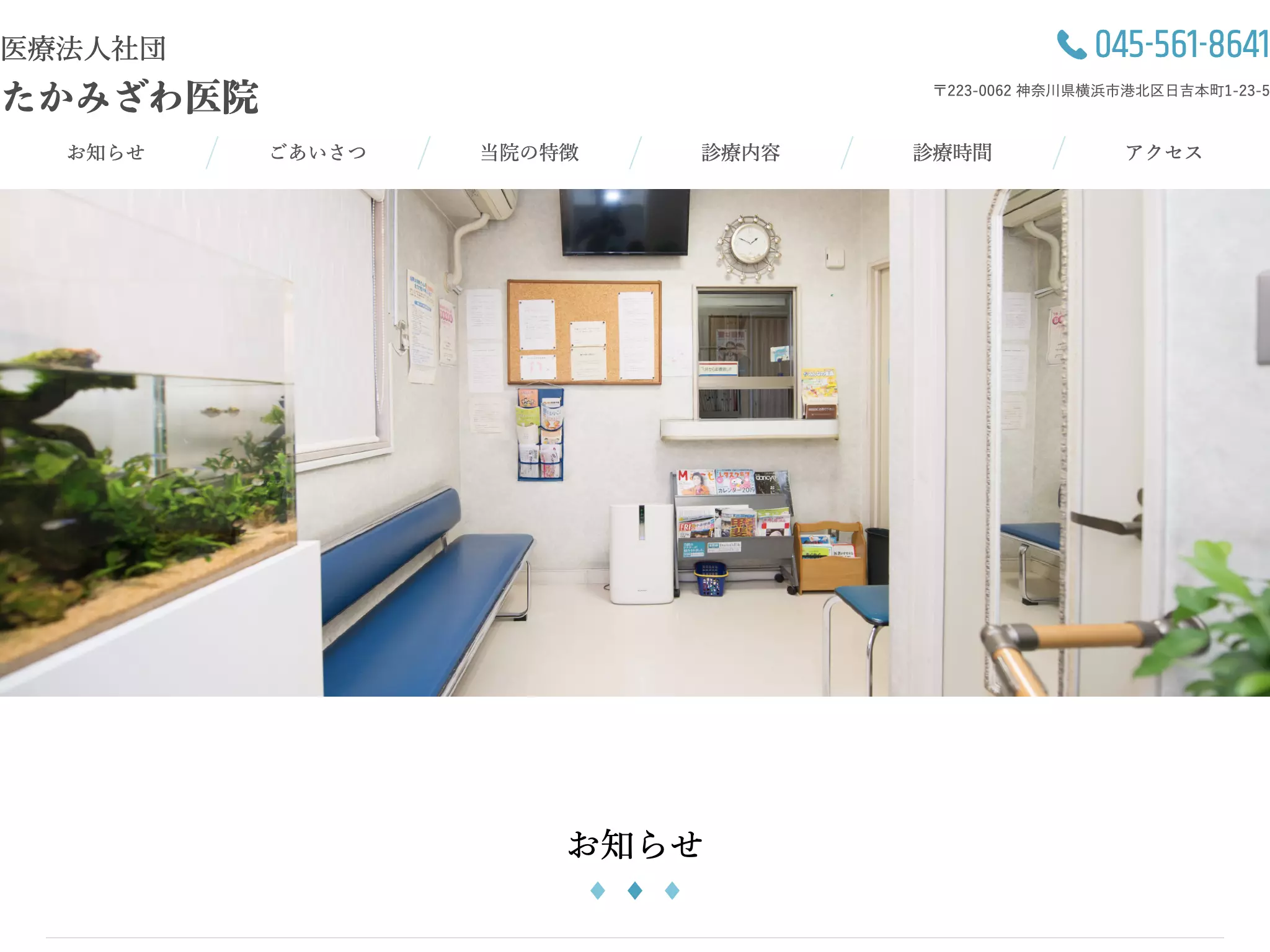 医療法人　社団　たかみざわ医院
