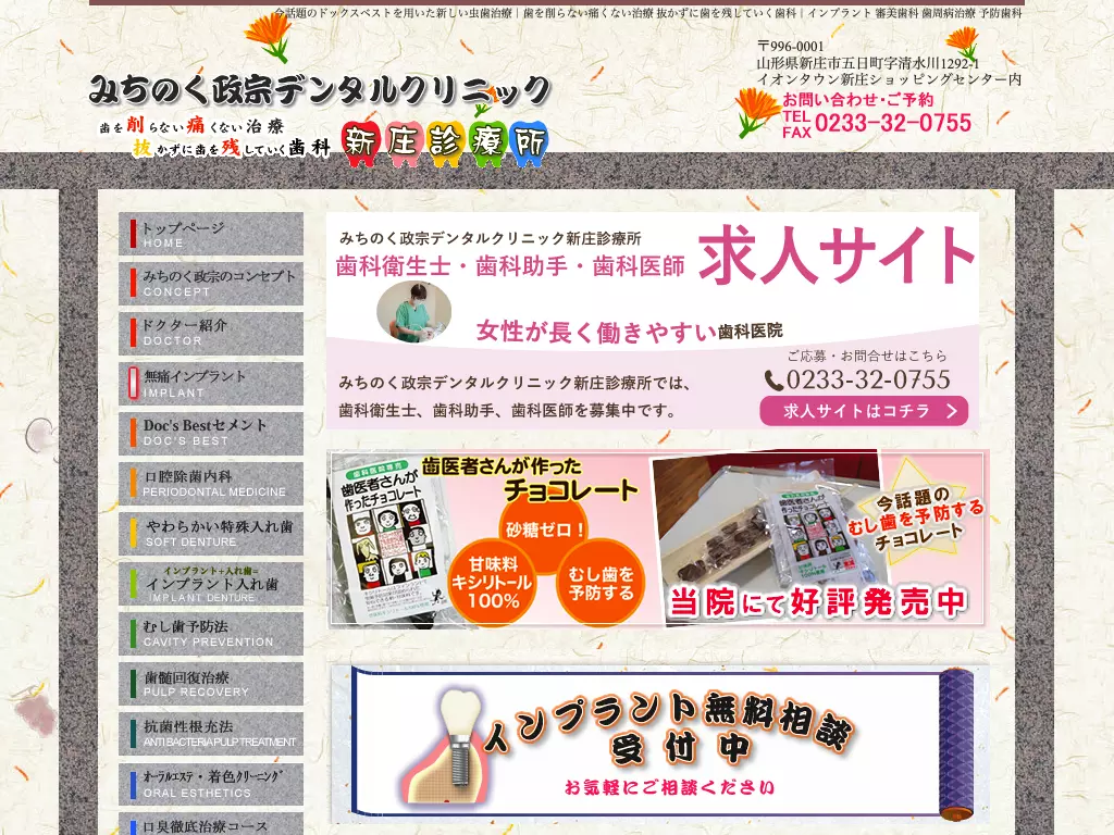 みちのく政宗デンタルクリニック新庄診療所