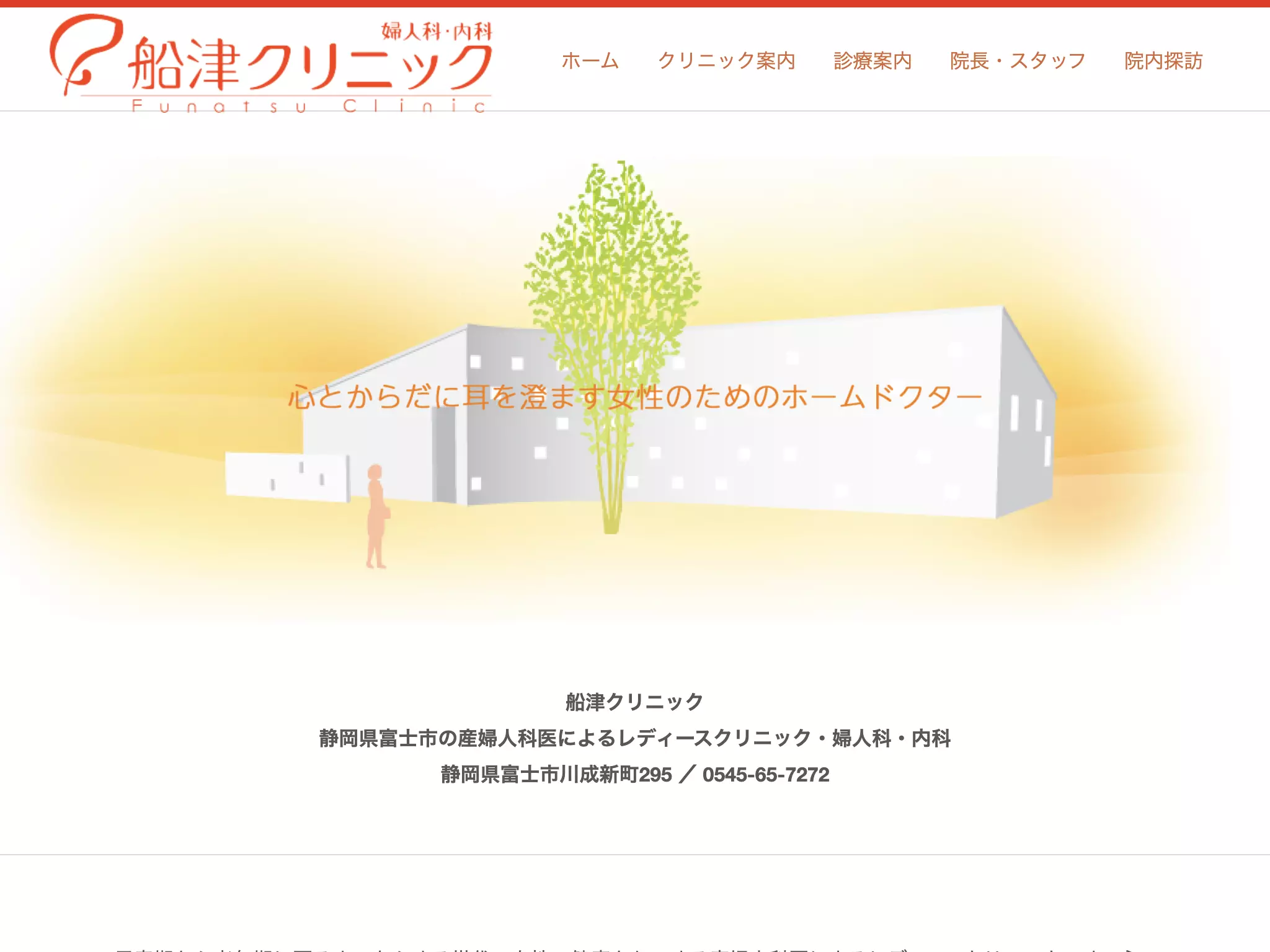 船津クリニック
