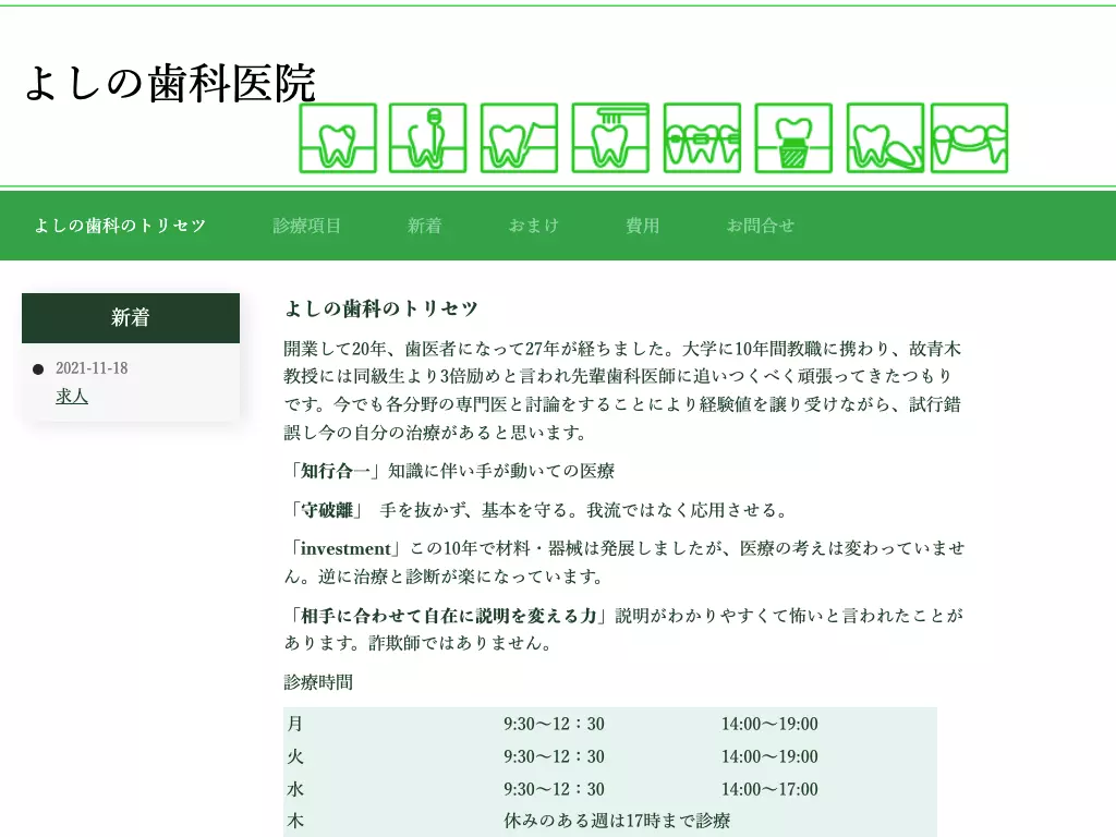 よしの歯科医院