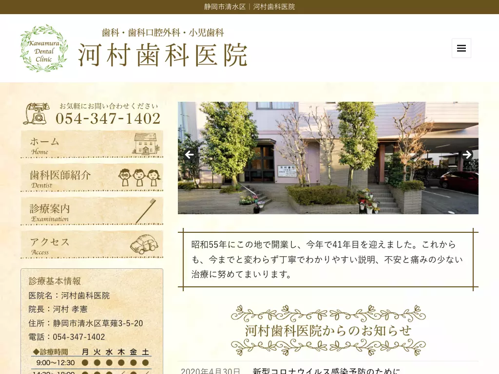 河村歯科医院