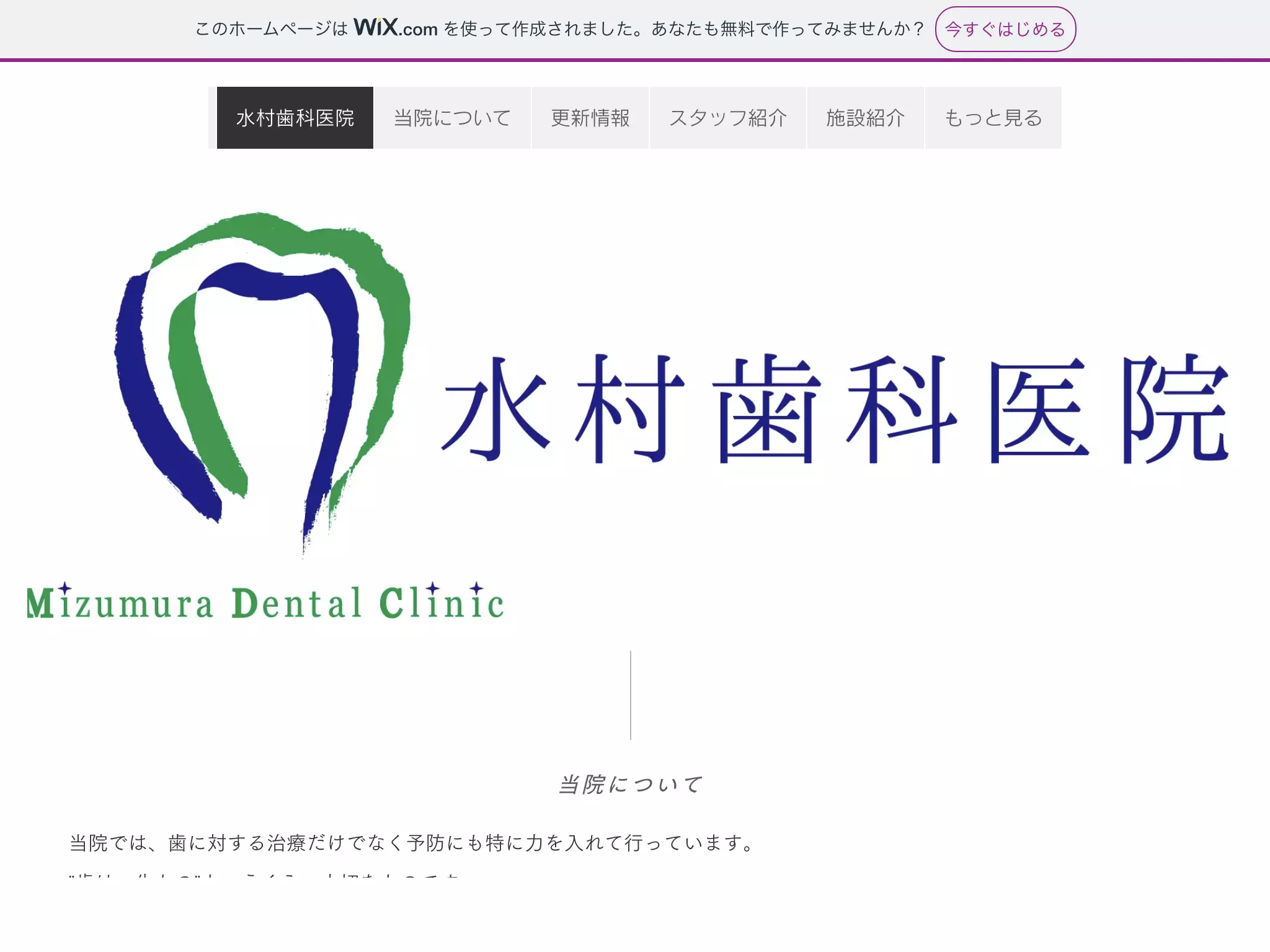 水村歯科医院
