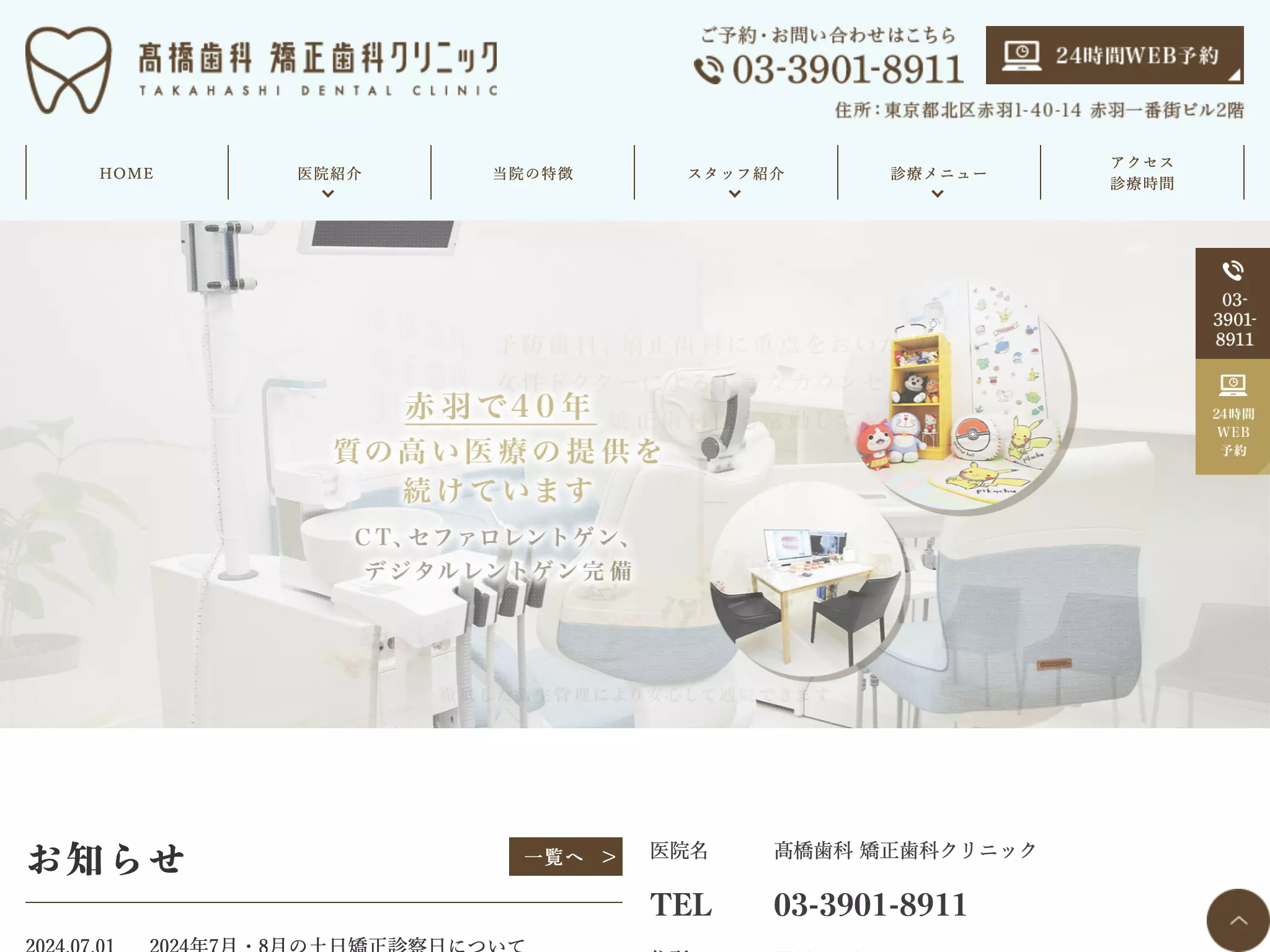 高橋歯科　矯正歯科クリニック