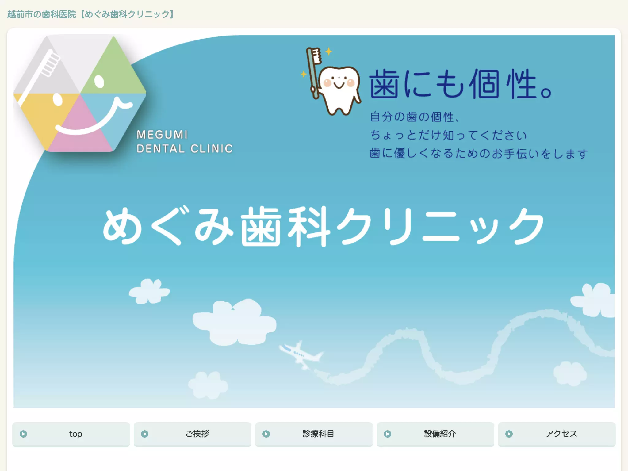 めぐみ歯科クリニック
