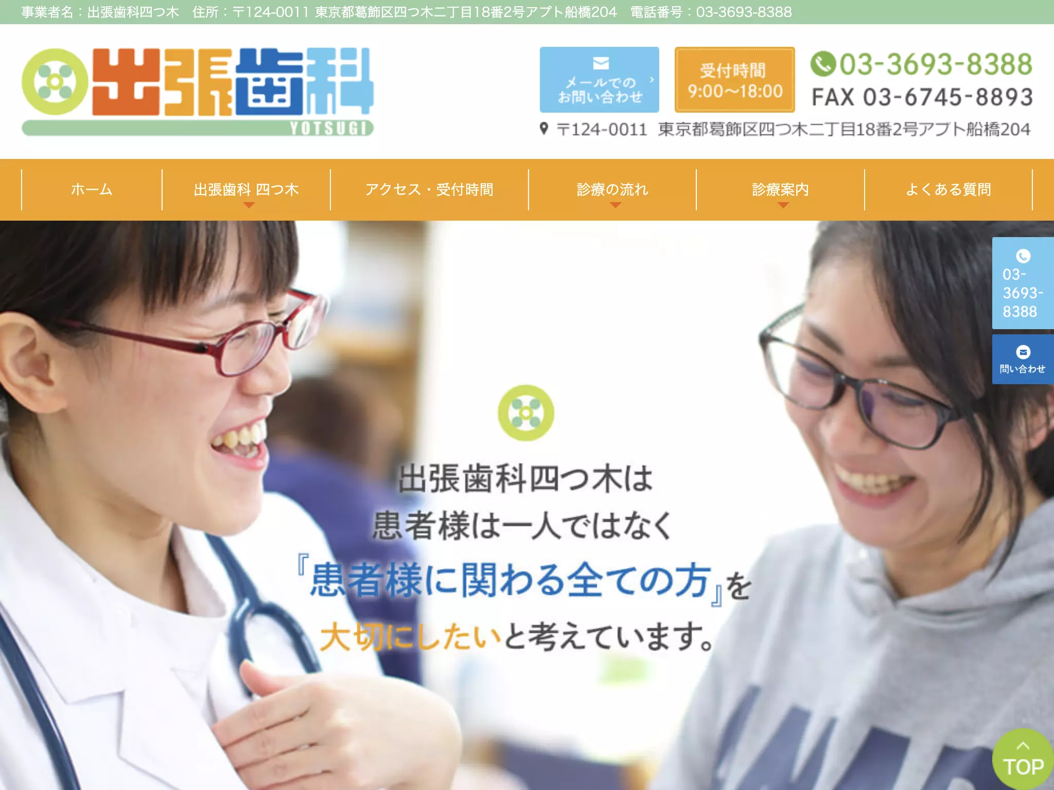 出張歯科　四つ木