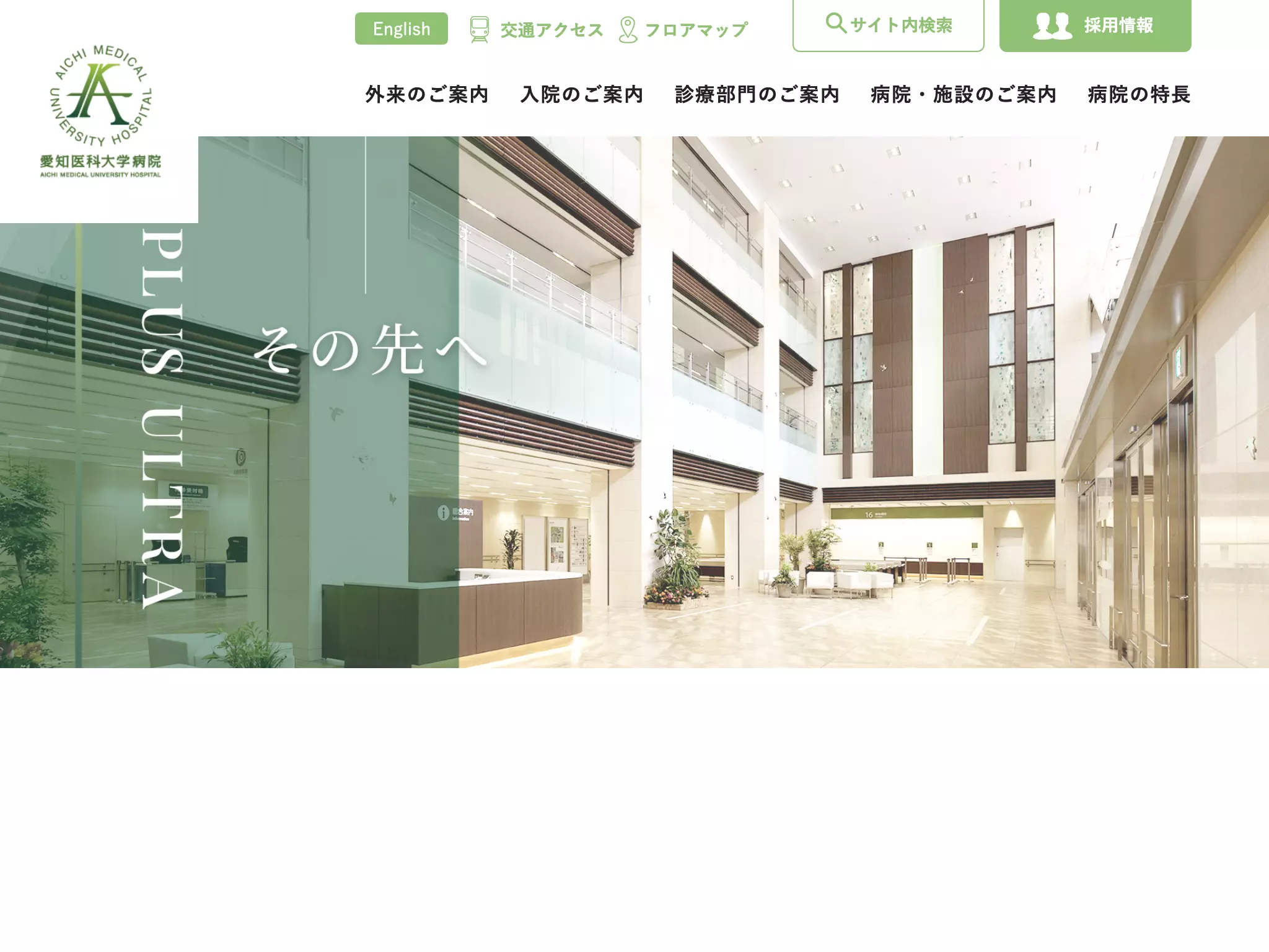 愛知医科大学病院
