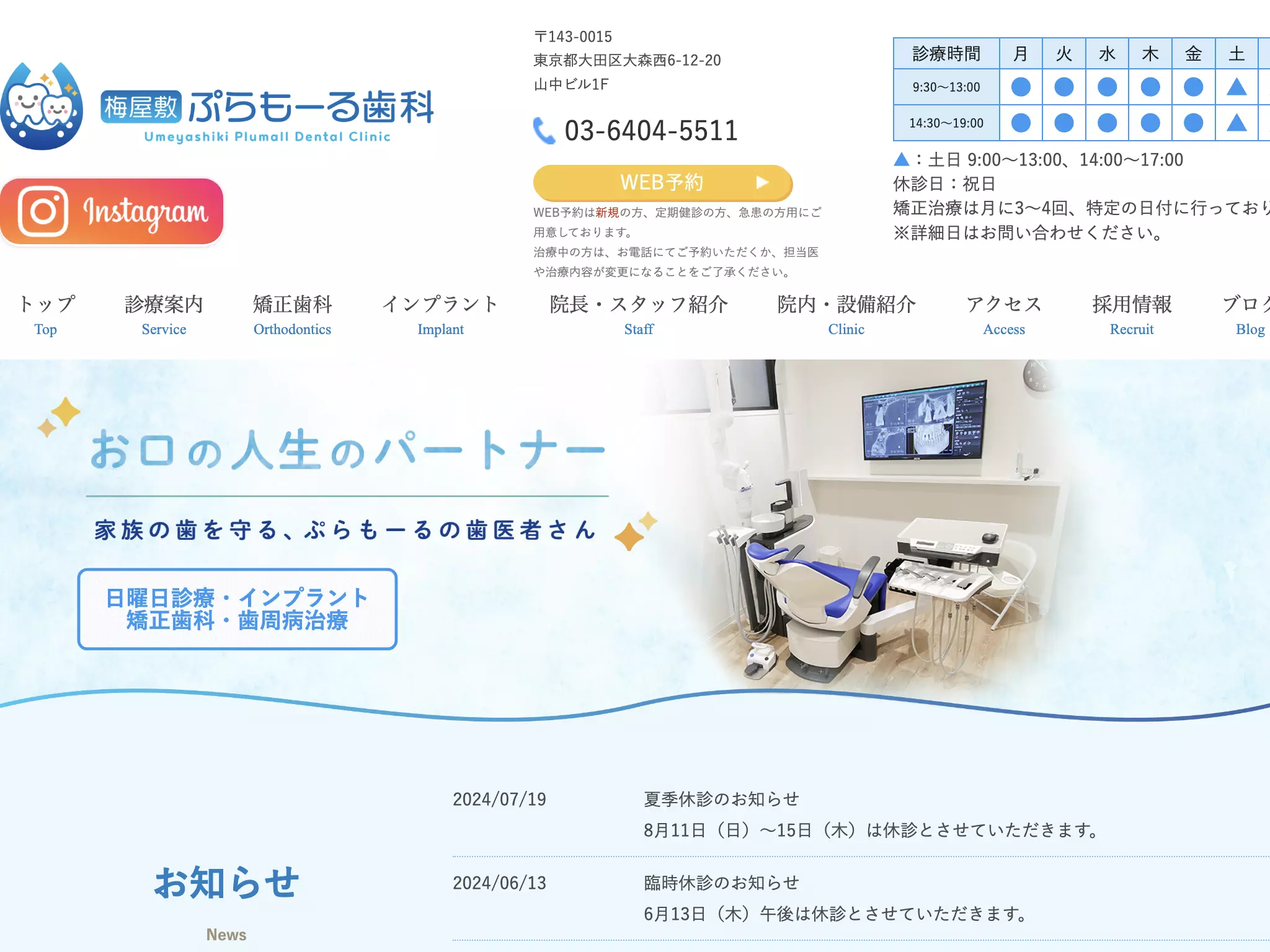 医療法人社団賢斉会　梅屋敷ぷらもーる歯科