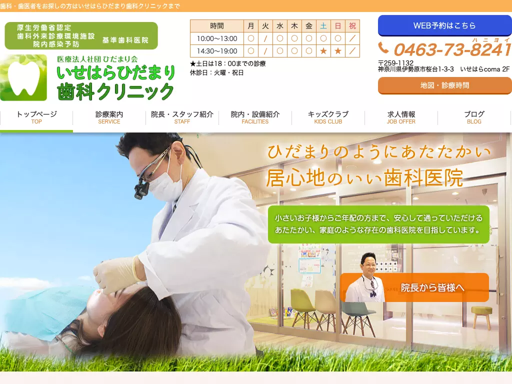 医療法人社団ひだまり会いせはらひだまり歯科クリニック