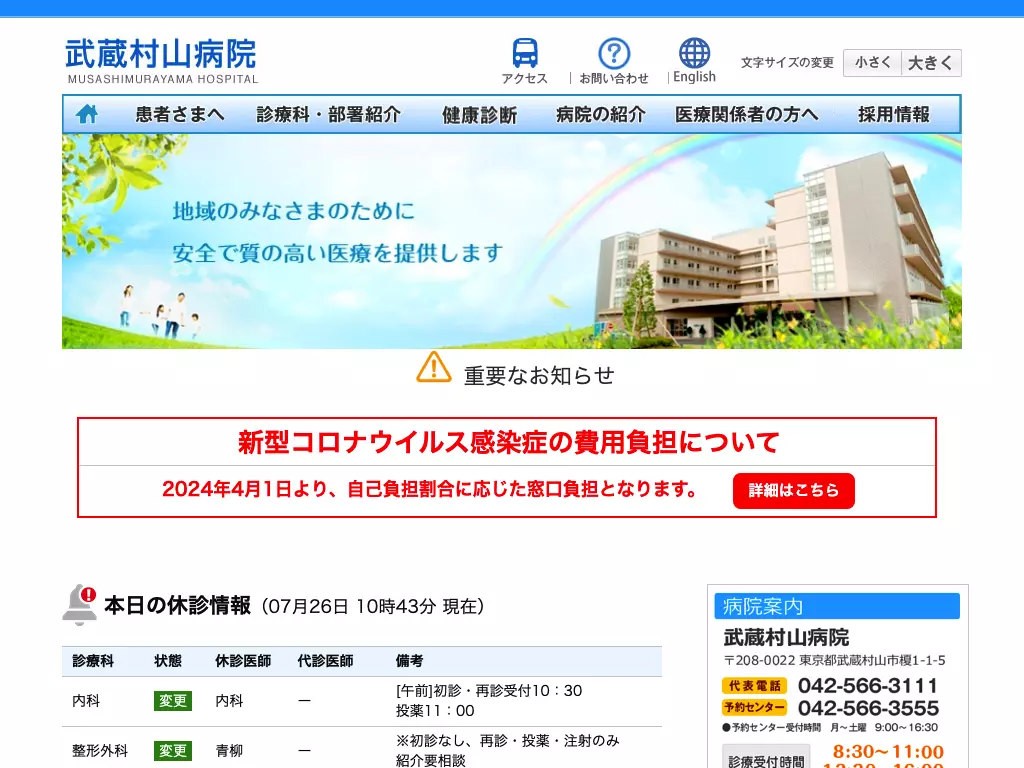 社会医療法人財団大和会　武蔵村山病院